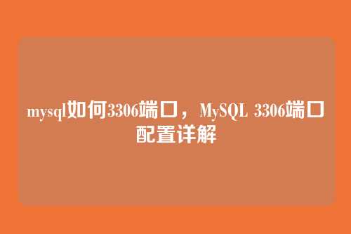 mysql如何3306端口，MySQL 3306端口配置详解