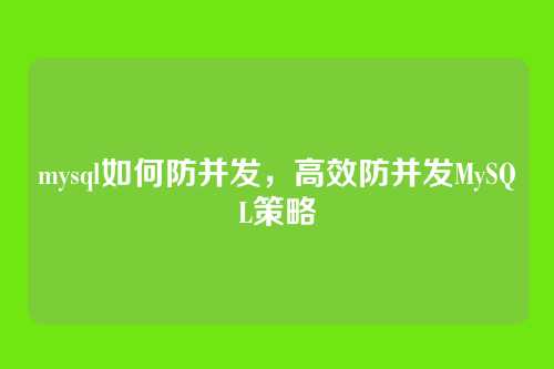 mysql如何防并发,高效防并发MySQL策略