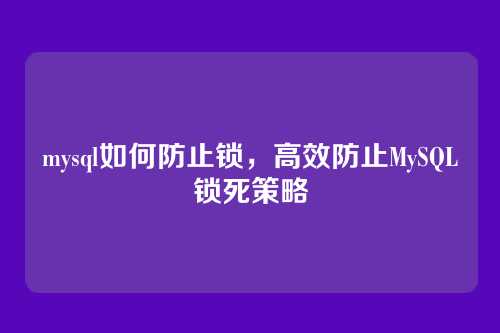 mysql如何防止锁,高效防止MySQL锁死策略