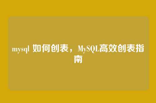mysql 如何创表,MySQL高效创表指南