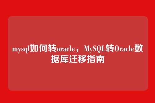 mysql如何转oracle,MySQL转Oracle数据库迁移指南