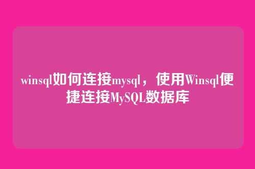 winsql如何连接mysql，使用Winsql便捷连接MySQL数据库