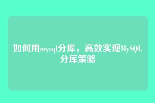 如何用mysql分库，高效实现MySQL分库策略