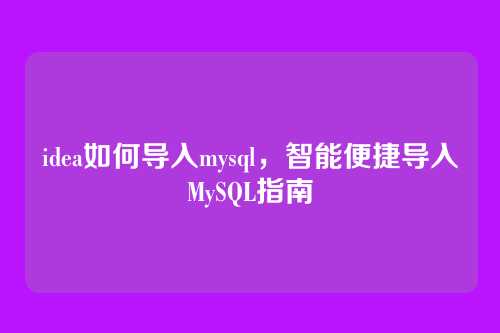 idea如何导入mysql，智能便捷导入MySQL指南