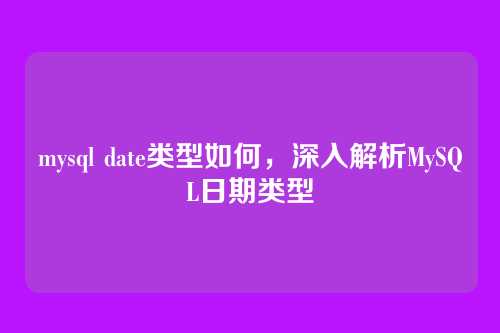 mysql date类型如何,深入解析MySQL日期类型
