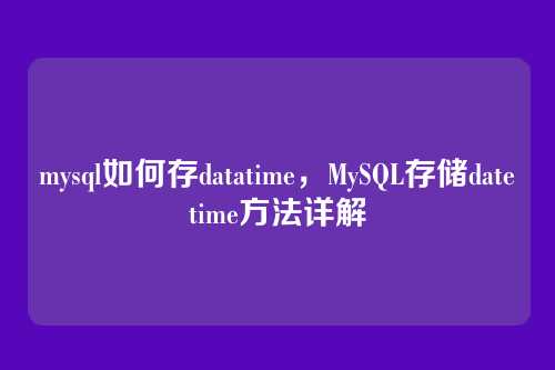 mysql如何存datatime,MySQL存储datetime方法详解