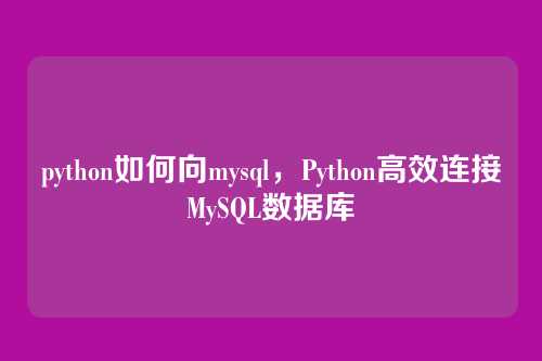 python如何向mysql,Python高效连接MySQL数据库