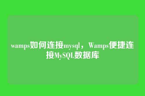 wamps如何连接mysql,Wamps便捷连接MySQL数据库