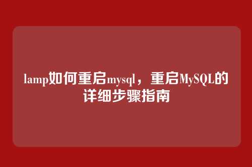 lamp如何重启mysql,重启MySQL的详细步骤指南