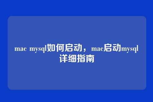 mac mysql如何启动,mac启动mysql详细指南