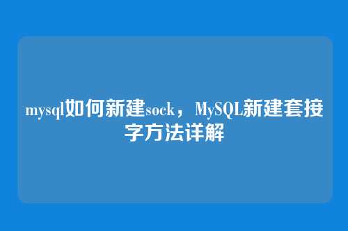 mysql如何新建sock,MySQL新建套接字方法详解