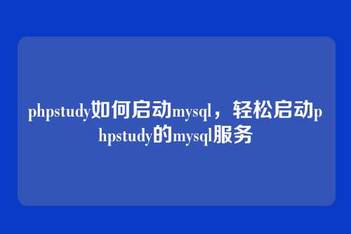 phpstudy如何启动mysql,轻松启动phpstudy的mysql服务