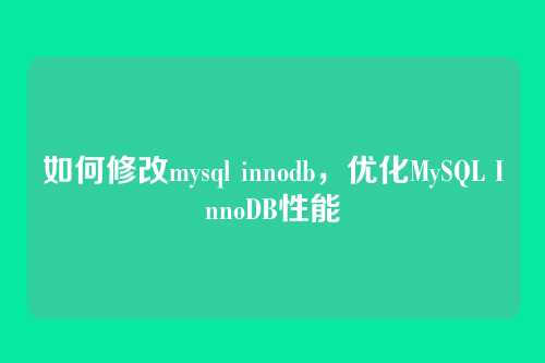如何修改mysql innodb,优化MySQL InnoDB性能