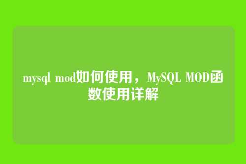 mysql mod如何使用,MySQL MOD函数使用详解