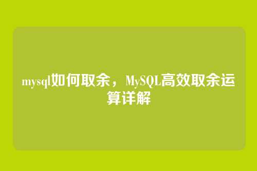 mysql如何取余,MySQL高效取余运算详解