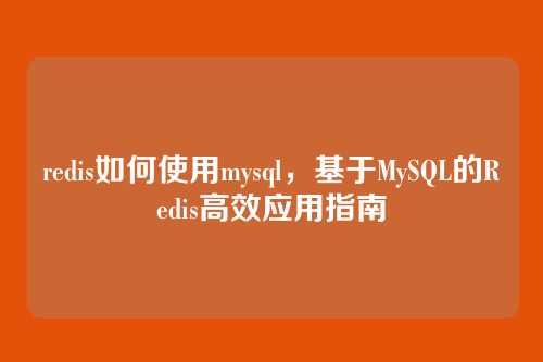 redis如何使用mysql,基于MySQL的Redis高效应用指南
