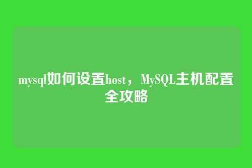 mysql如何设置host,MySQL主机配置全攻略