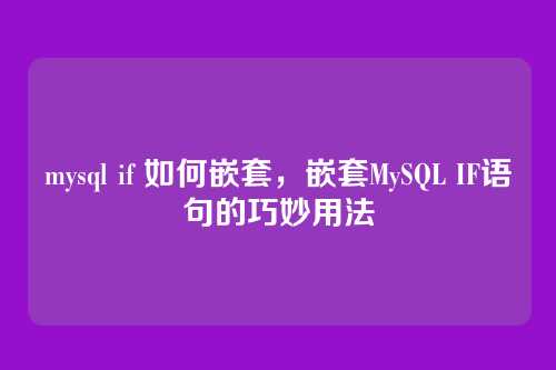 mysql if 如何嵌套，嵌套MySQL IF语句的巧妙用法