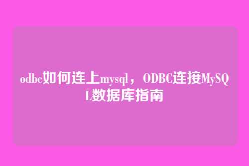 odbc如何连上mysql,ODBC连接MySQL数据库指南