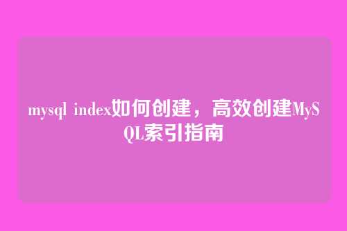 mysql index如何创建,高效创建MySQL索引指南