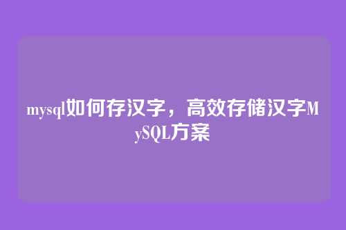 mysql如何存汉字,高效存储汉字MySQL方案
