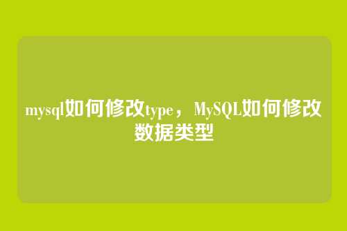 mysql如何修改type,MySQL如何修改数据类型