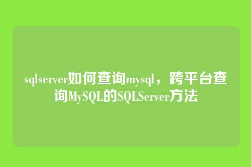 sqlserver如何查询mysql,跨平台查询MySQL的SQLServer方法