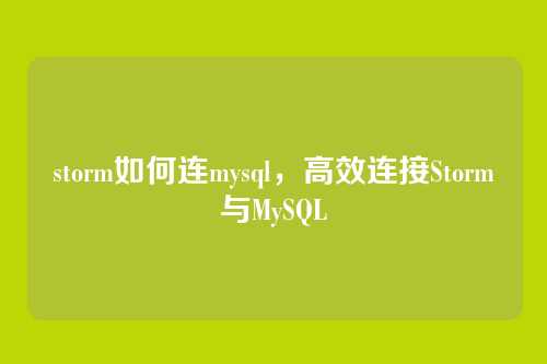 storm如何连mysql,高效连接Storm与MySQL