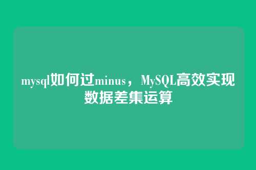 mysql如何过minus,MySQL高效实现数据差集运算