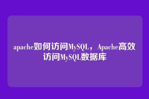 apache如何访问MySQL,Apache高效访问MySQL数据库