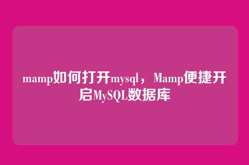 mamp如何打开mysql,Mamp便捷开启MySQL数据库