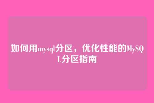 如何用mysql分区，优化性能的MySQL分区指南