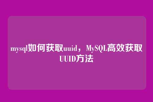 mysql如何获取uuid,MySQL高效获取UUID方法