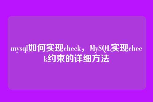 mysql如何实现check,MySQL实现check约束的详细方法