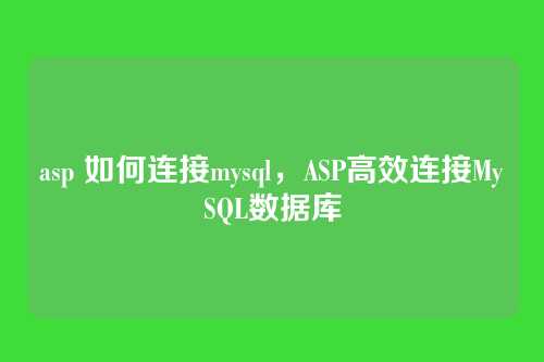 asp 如何连接mysql,ASP高效连接MySQL数据库