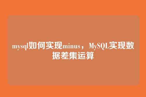 mysql如何实现minus,MySQL实现数据差集运算
