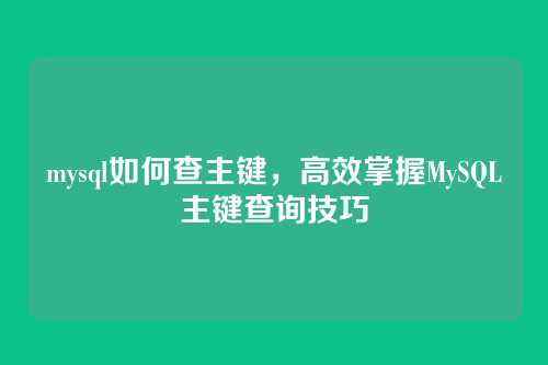 mysql如何查主键,高效掌握MySQL主键查询技巧