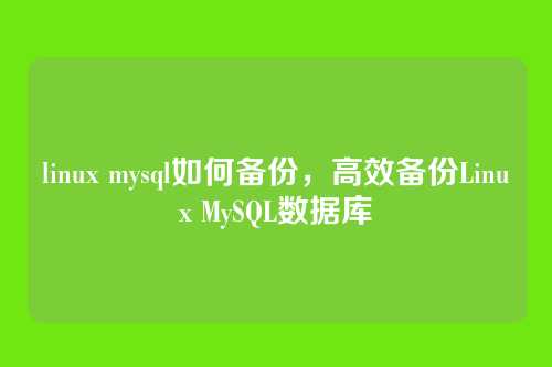 linux mysql如何备份,高效备份Linux MySQL数据库