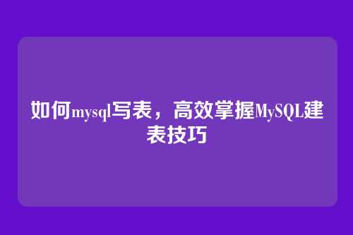 如何mysql写表,高效掌握MySQL建表技巧