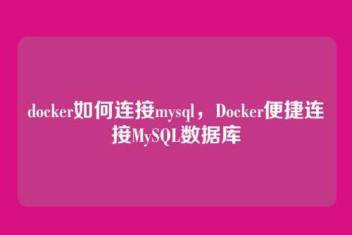 docker如何连接mysql，Docker便捷连接MySQL数据库