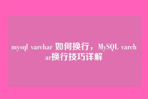 mysql varchar 如何换行，MySQL varchar换行技巧详解