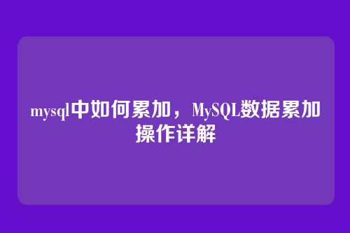 mysql中如何累加,MySQL数据累加操作详解
