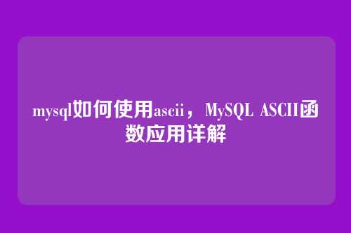 mysql如何使用ascii,MySQL ASCII函数应用详解