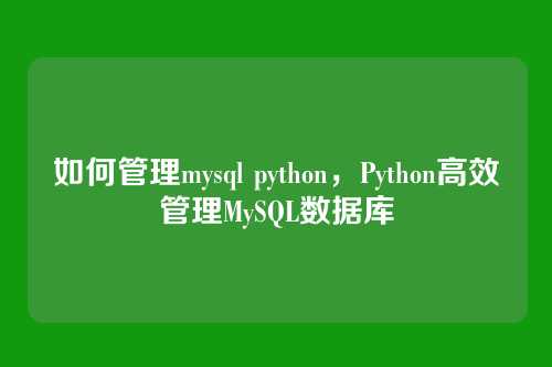 如何管理mysql python,Python高效管理MySQL数据库
