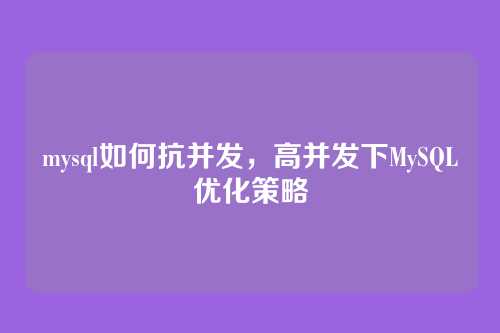 mysql如何抗并发,高并发下MySQL优化策略