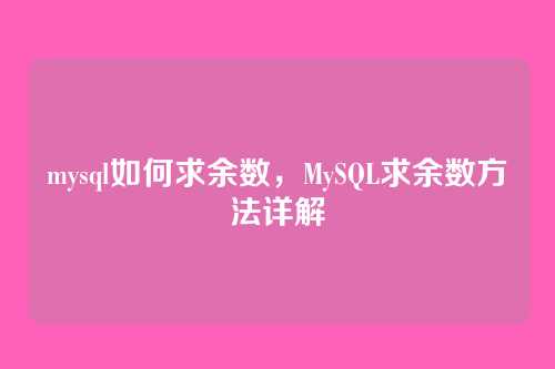 mysql如何求余数，MySQL求余数方法详解