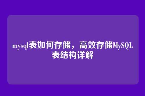 mysql表如何存储，高效存储MySQL表结构详解