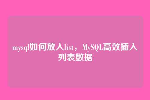 mysql如何放入list,MySQL高效插入列表数据