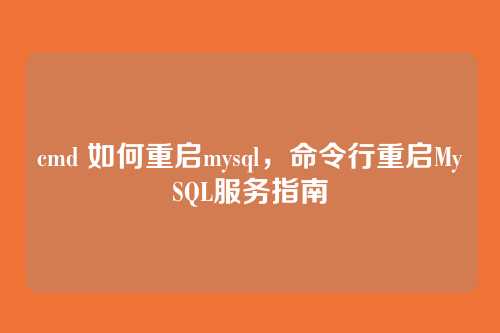 cmd 如何重启mysql,命令行重启MySQL服务指南
