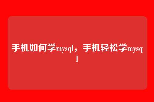 手机如何学mysql,手机轻松学mysql